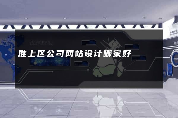 淮上区公司网站设计哪家好