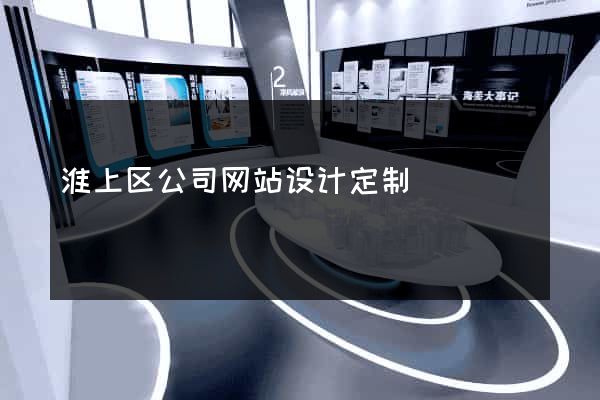 淮上区公司网站设计定制