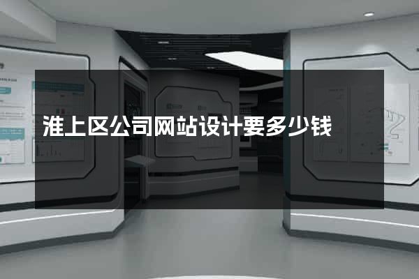 淮上区公司网站设计要多少钱