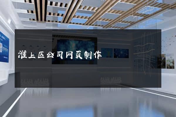 淮上区公司网页制作