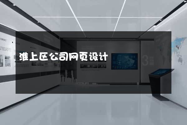 淮上区公司网页设计