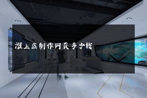淮上区制作网页多少钱