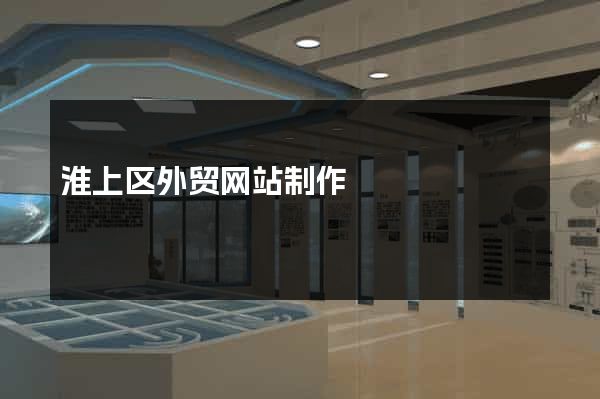 淮上区外贸网站制作