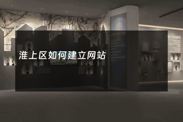 淮上区如何建立网站