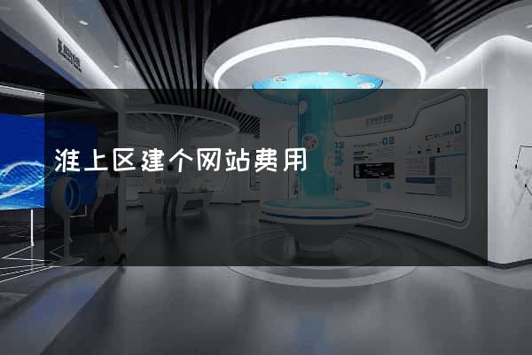 淮上区建个网站费用