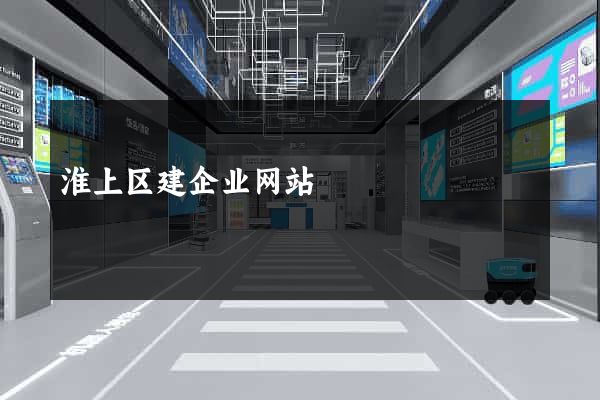 淮上区建企业网站