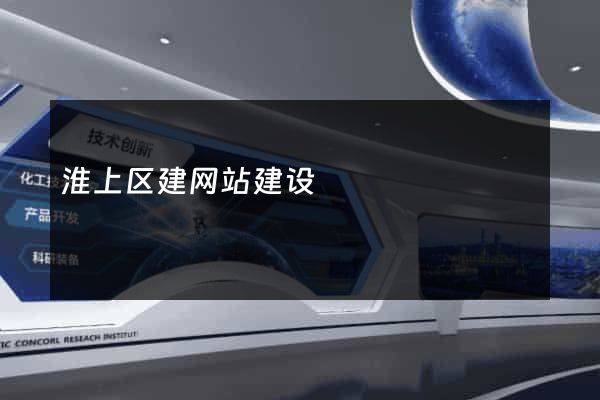 淮上区建网站建设