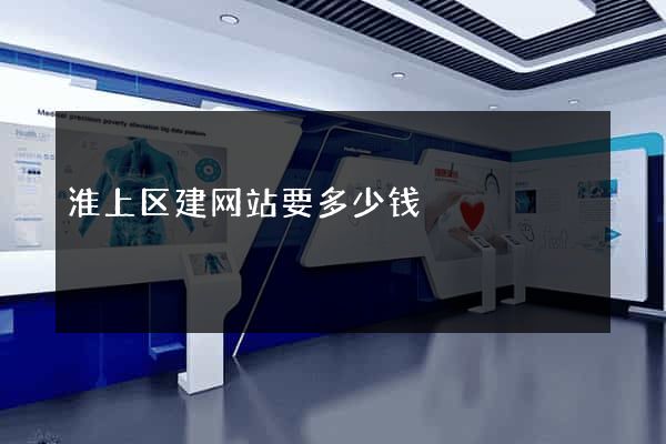 淮上区建网站要多少钱