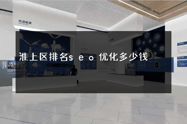 淮上区排名seo优化多少钱