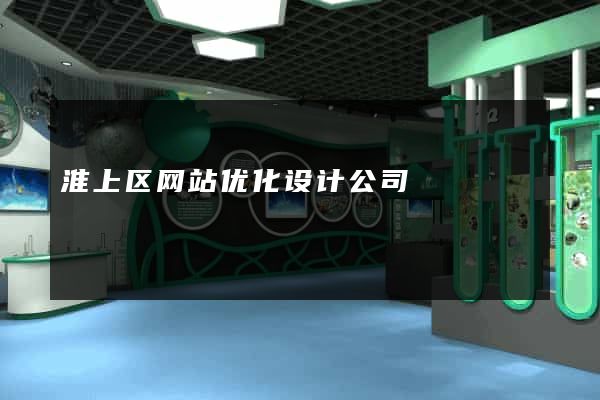 淮上区网站优化设计公司
