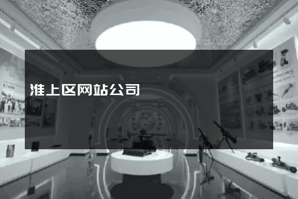 淮上区网站公司