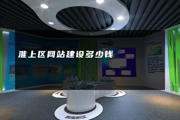 淮上区网站建设多少钱