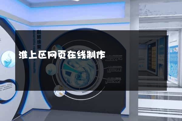 淮上区网页在线制作