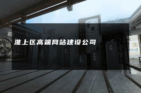 淮上区高端网站建设公司