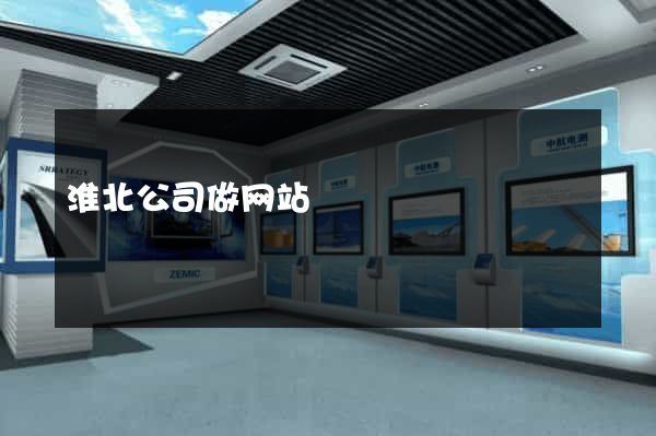 淮北公司做网站