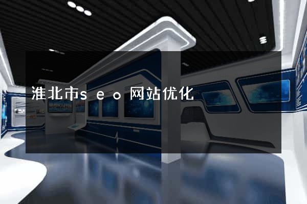 淮北市seo网站优化