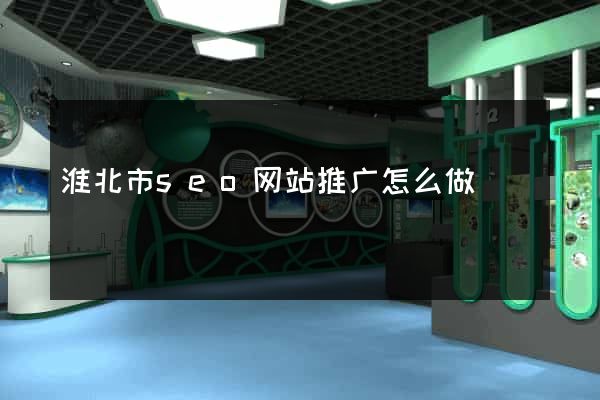 淮北市seo网站推广怎么做