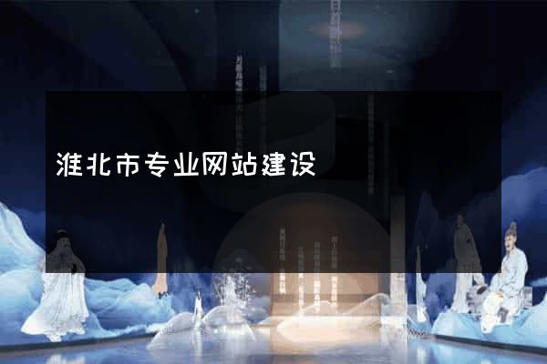 淮北市专业网站建设
