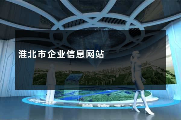 淮北市企业信息网站