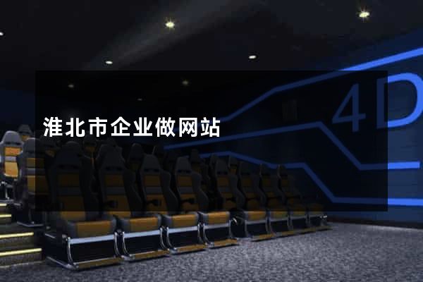 淮北市企业做网站