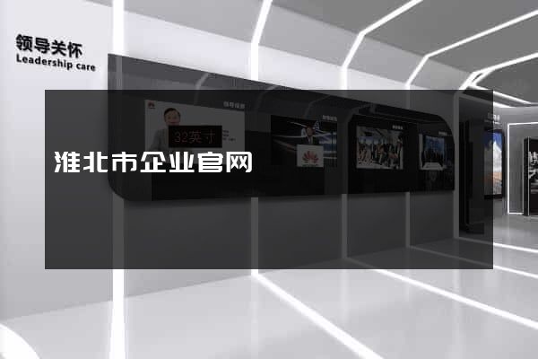 淮北市企业官网