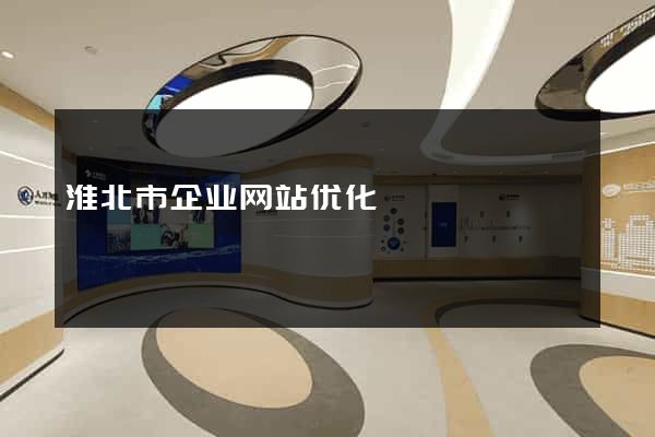 淮北市企业网站优化