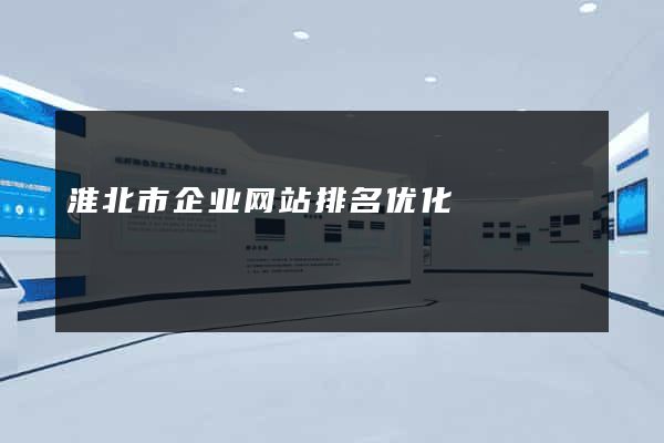 淮北市企业网站排名优化