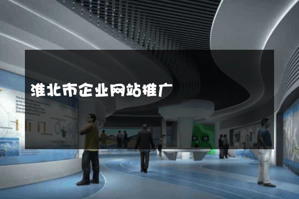 淮北市企业网站推广