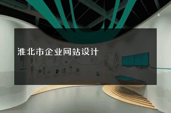 淮北市企业网站设计