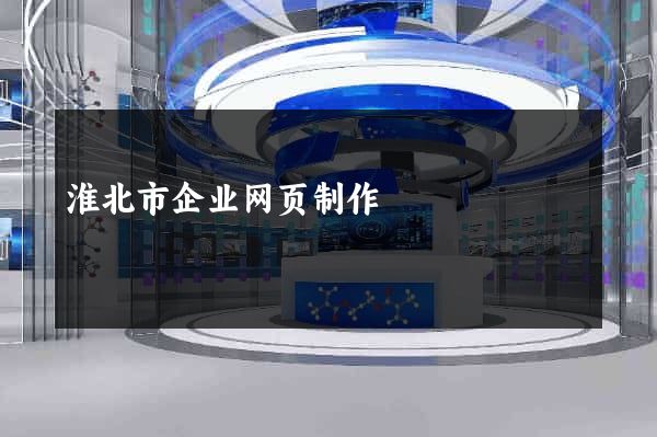 淮北市企业网页制作
