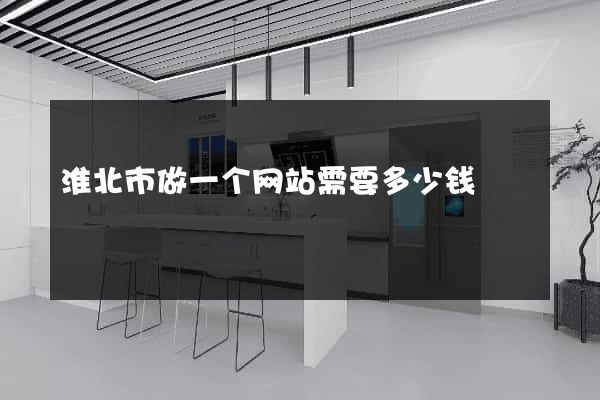 淮北市做一个网站需要多少钱