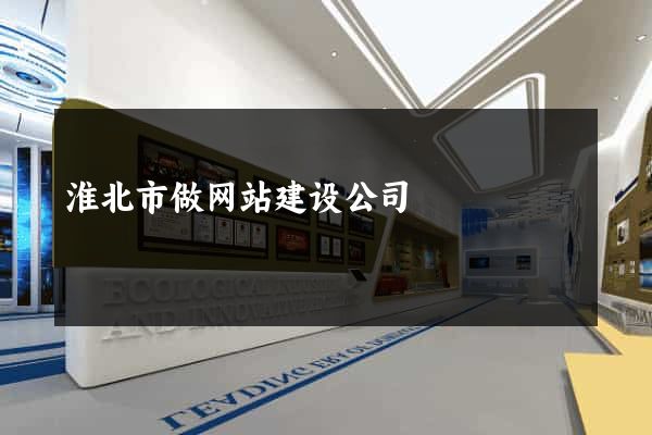 淮北市做网站建设公司