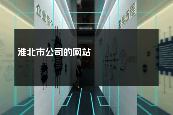 淮北市公司的网站