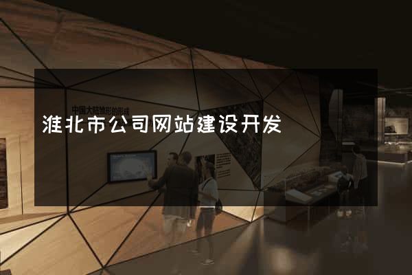 淮北市公司网站建设开发