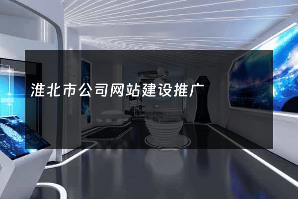 淮北市公司网站建设推广