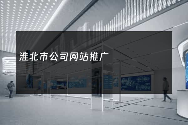 淮北市公司网站推广