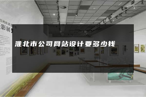 淮北市公司网站设计要多少钱