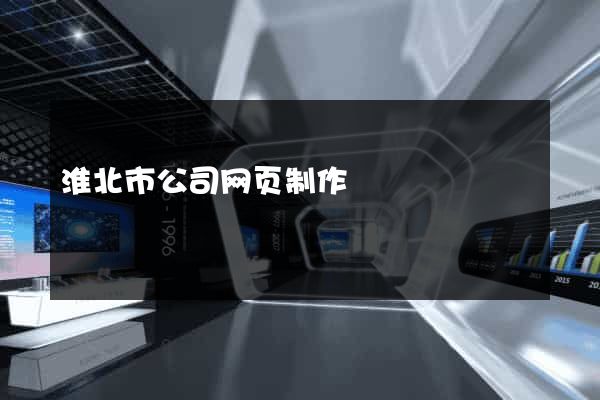 淮北市公司网页制作
