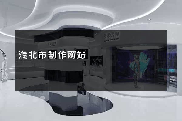 淮北市制作网站