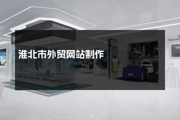 淮北市外贸网站制作