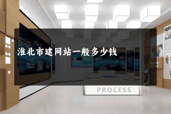 淮北市建网站一般多少钱