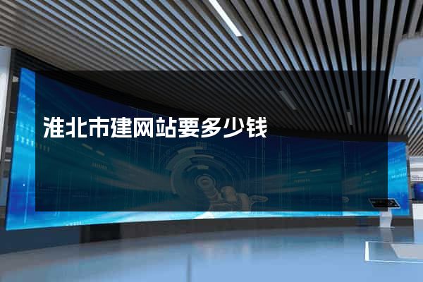 淮北市建网站要多少钱