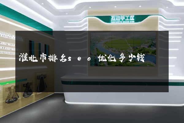 淮北市排名seo优化多少钱