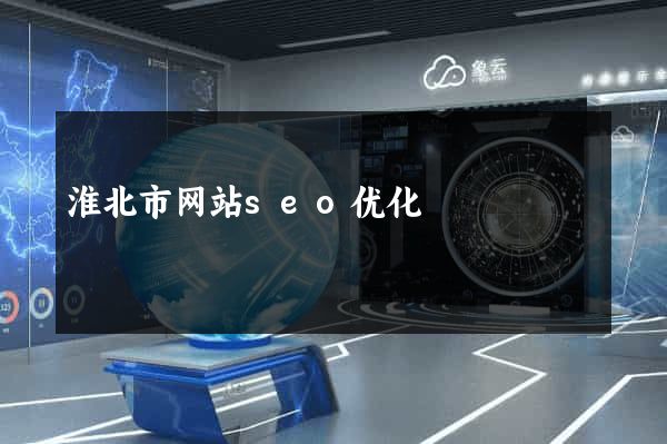 淮北市网站seo优化