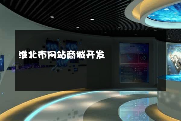 淮北市网站商城开发
