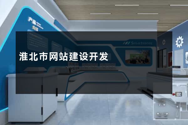 淮北市网站建设开发