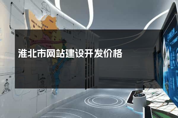 淮北市网站建设开发价格