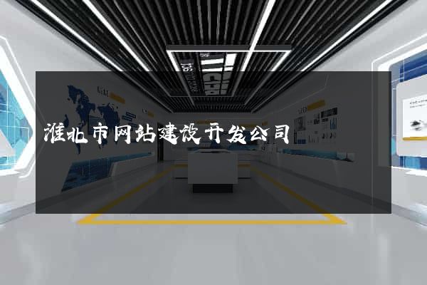 淮北市网站建设开发公司