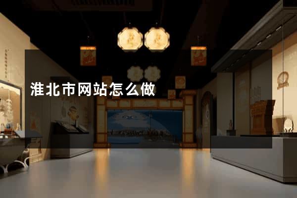淮北市网站怎么做