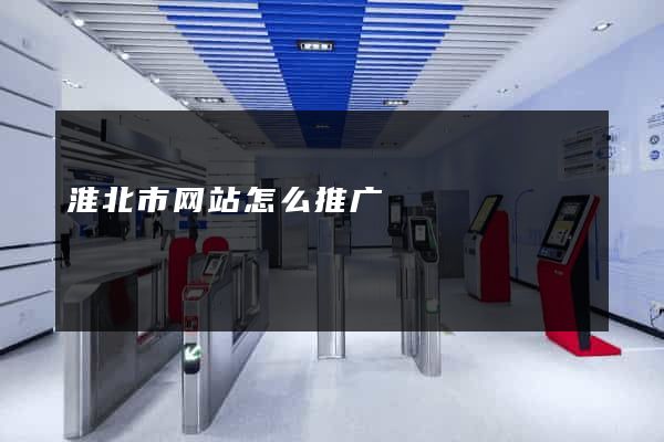淮北市网站怎么推广